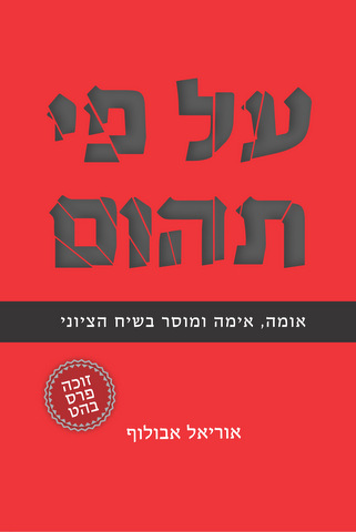 על פי תהום: אומה, אימה ומוסר בשיח הציוני